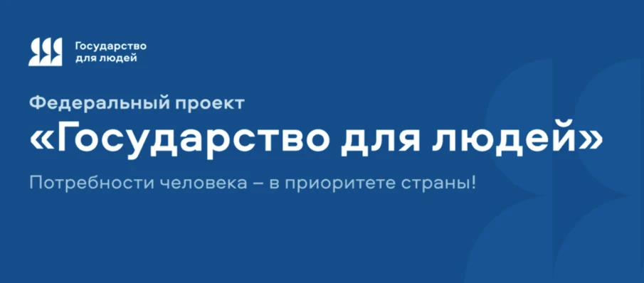 Государство для людей